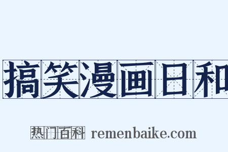 搞笑漫画日和是什么意思的图片